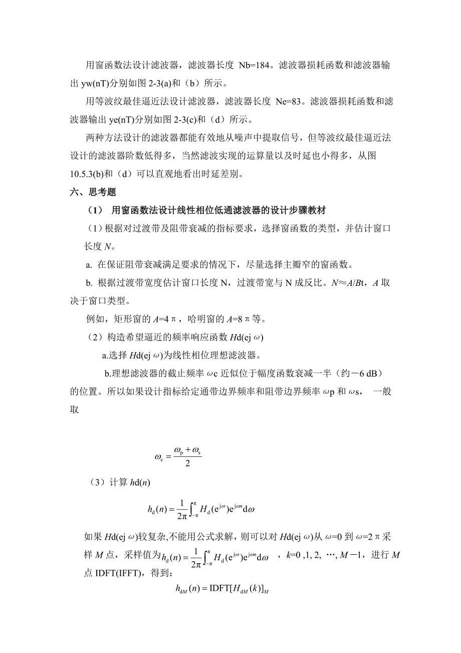 数字信号处理实验二 fir数字滤波器设计与软件实现_第5页