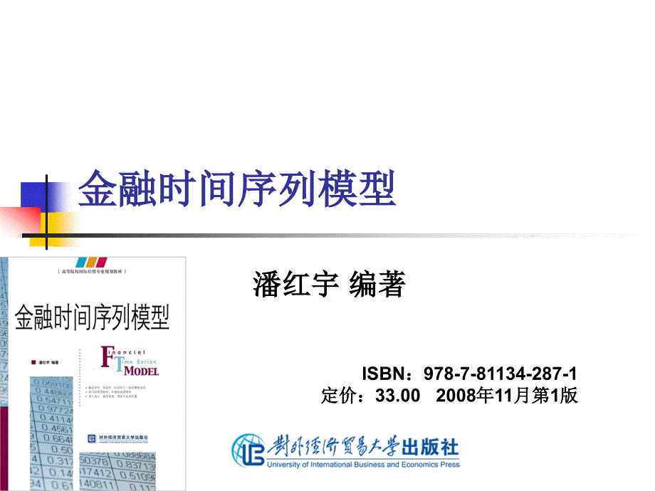 金融时间序列模型课件 答案潘红宇 教学PPTFINTS第一章金融与统计基础_第1页