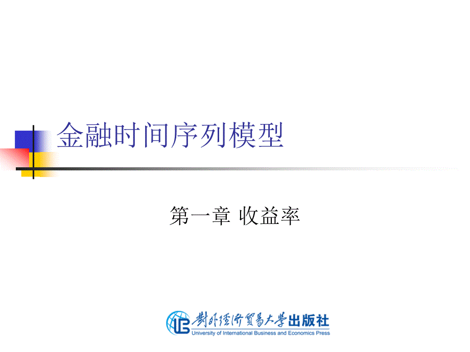 金融时间序列模型课件 答案潘红宇 教学PPTFINTS第一章金融与统计基础_第2页