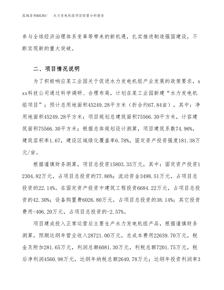 水力发电机组项目经营分析报告模板_第4页