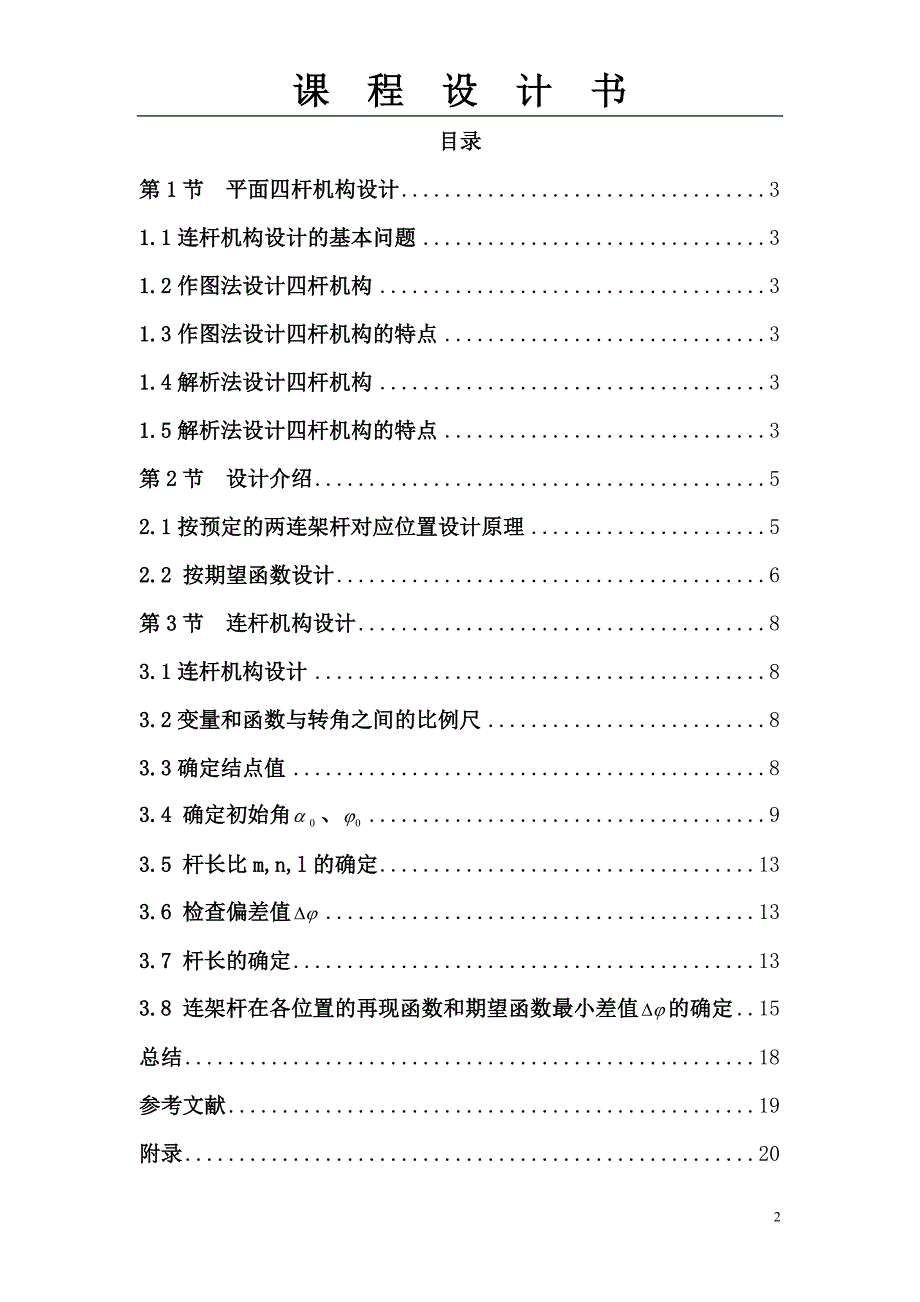 机械原理课程设计-连杆机构b4完美版._第2页