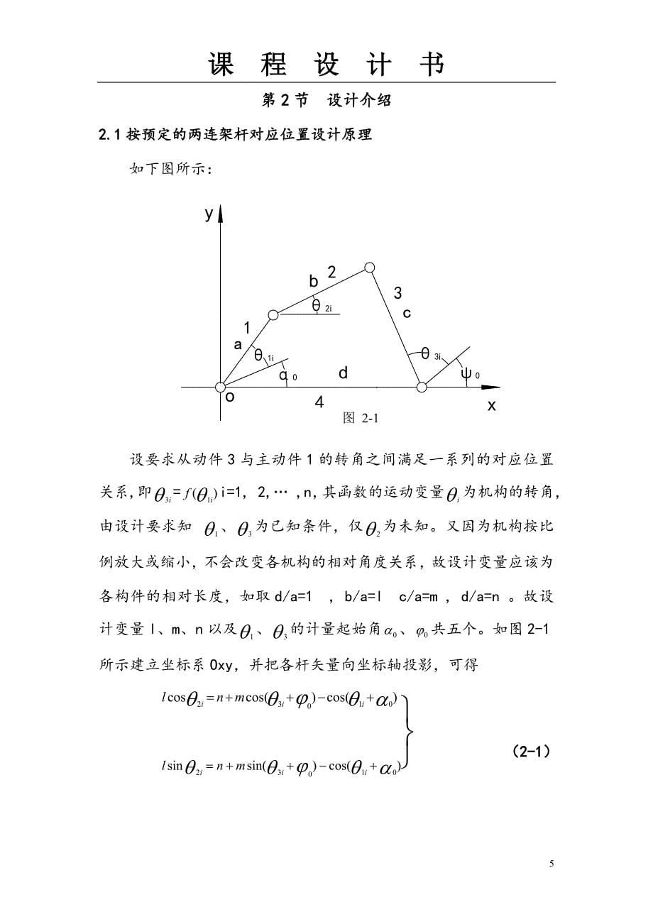 机械原理课程设计-连杆机构b4完美版._第5页