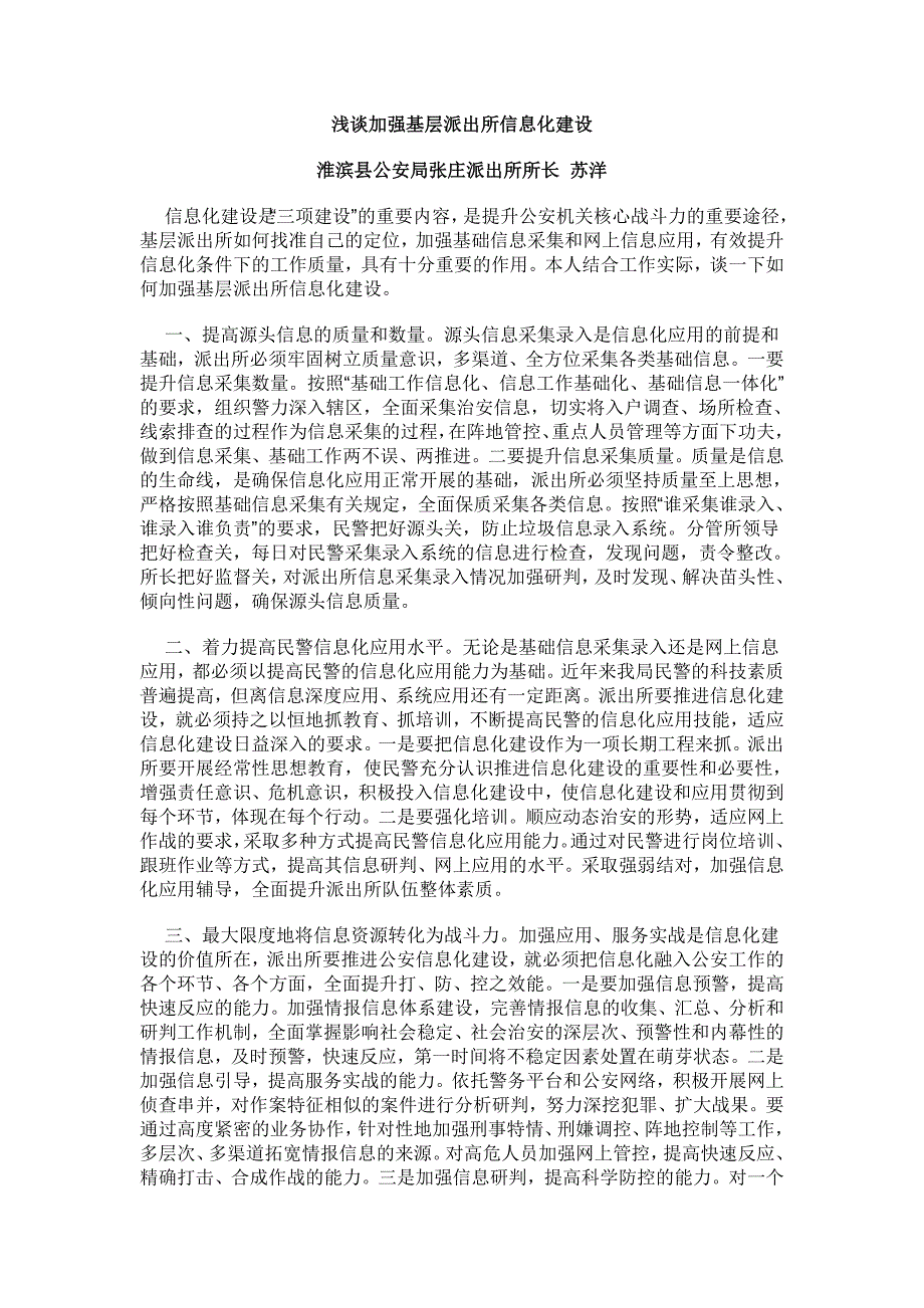 浅谈加强基层派出所信息化建设_第1页