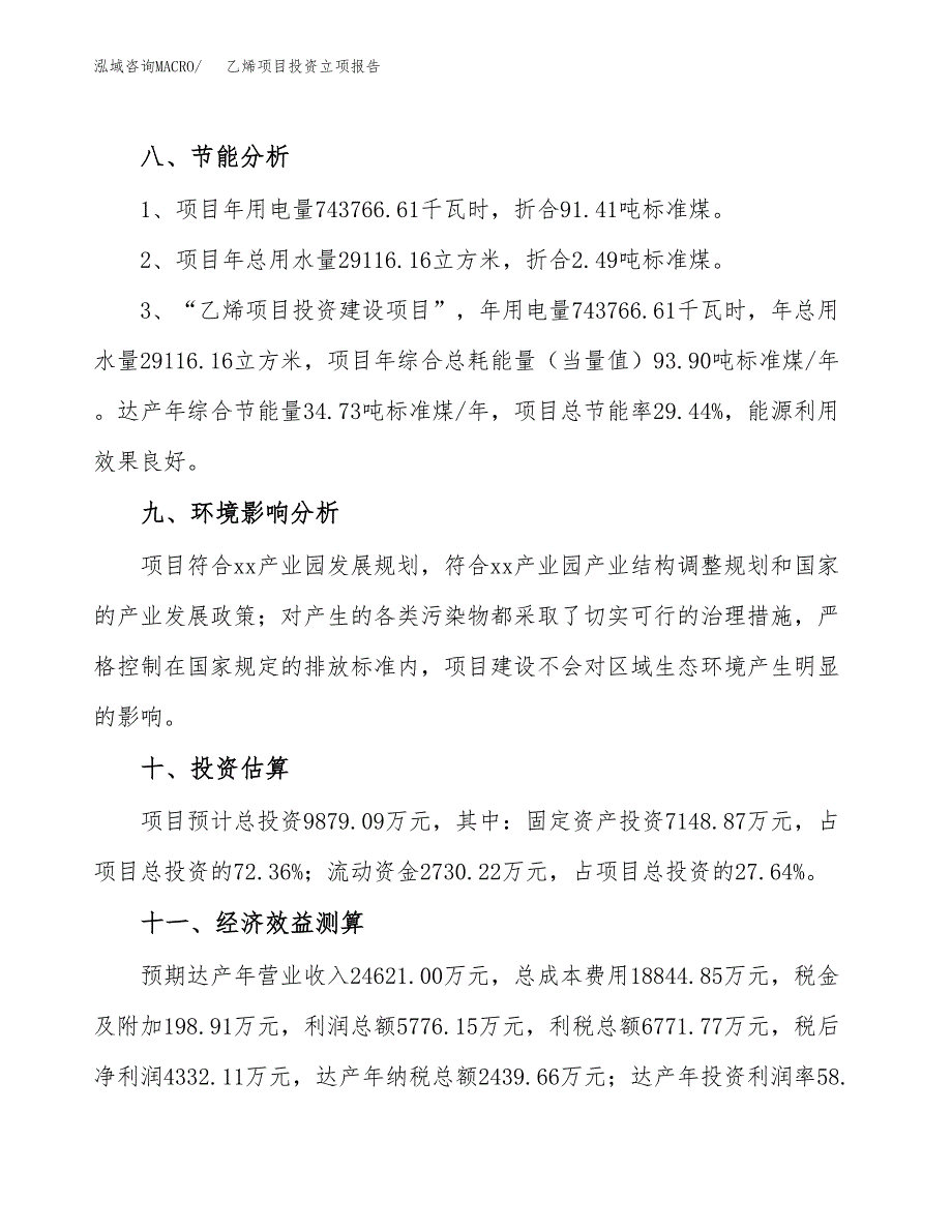 乙烯项目投资立项报告.docx_第4页