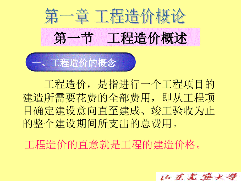 建筑工程计量与计价2 黄伟典老师第一章工程造价概论_第2页