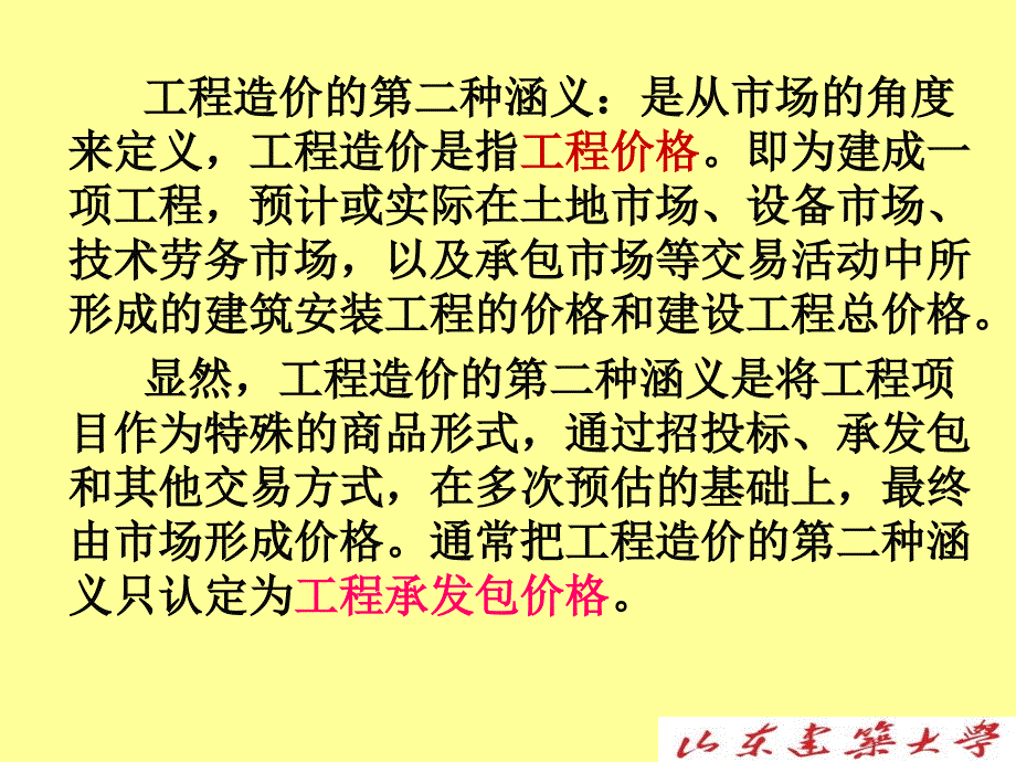 建筑工程计量与计价2 黄伟典老师第一章工程造价概论_第4页