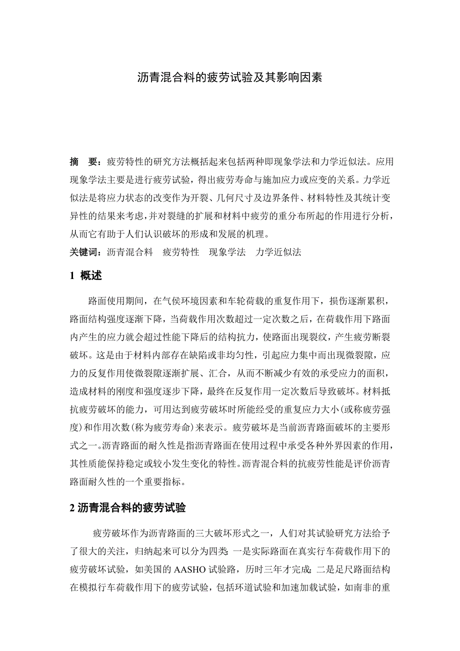 沥青混合料的疲劳试验及其影响因素_第1页