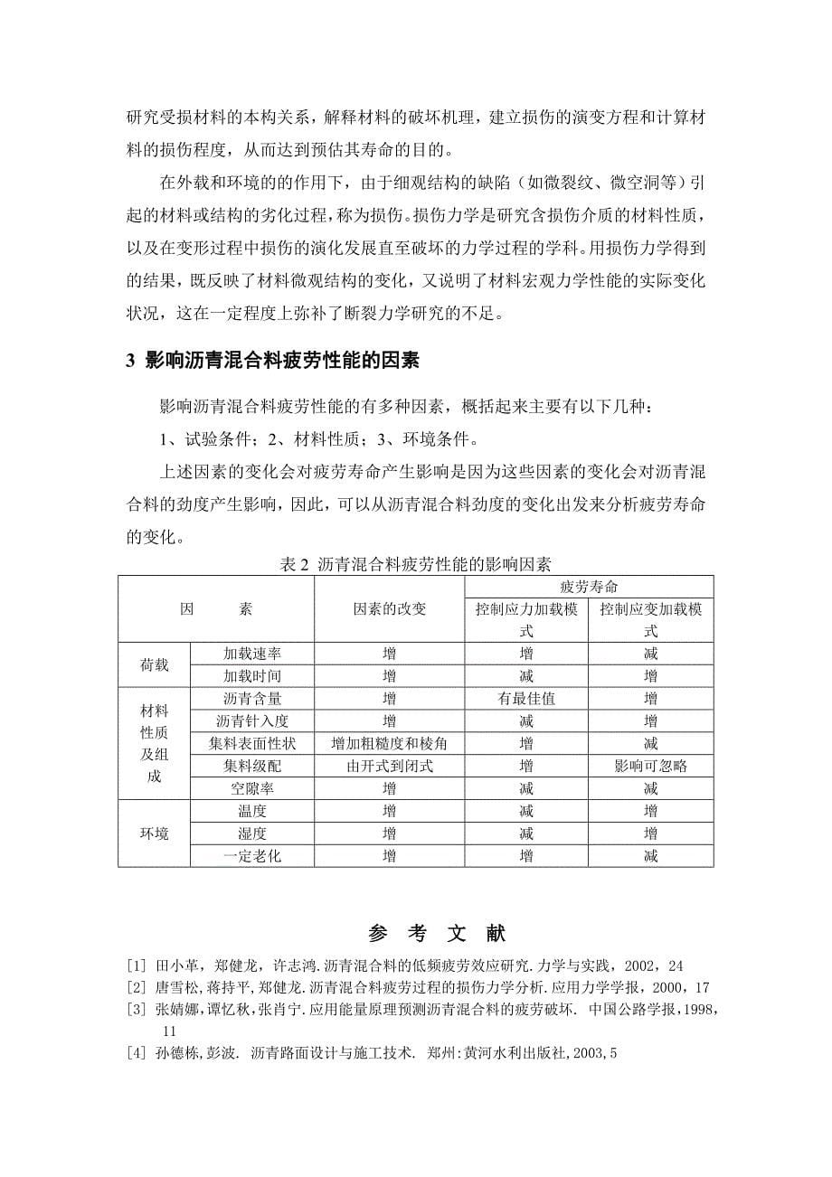 沥青混合料的疲劳试验及其影响因素_第5页