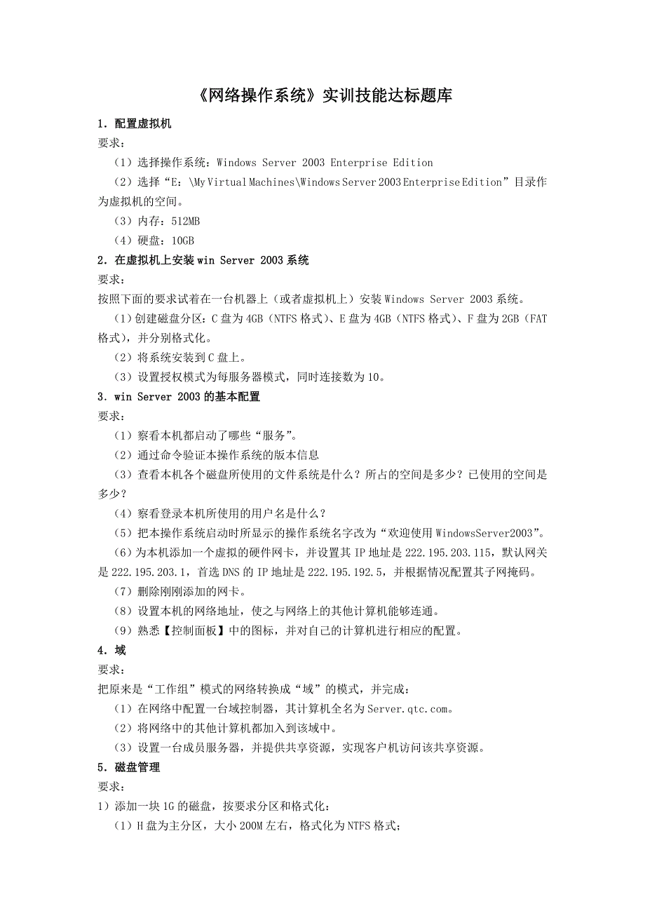 王风茂刘阳 Windows Server 2003配置与管理实用案例教程 题库网络操作系统 实训技能达标题库_第1页