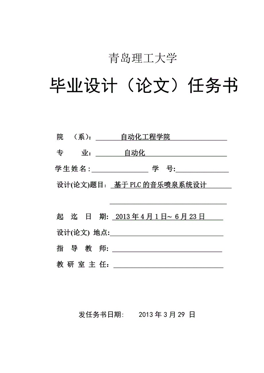 音乐喷泉的PLC设计任务书_第1页