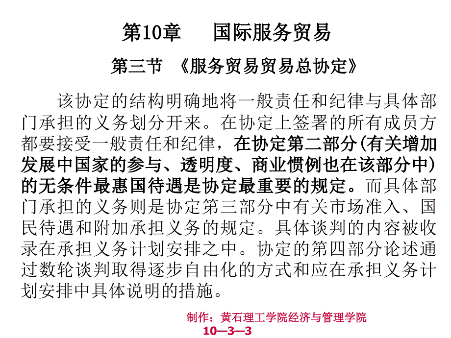 国际贸易概论第二版课件教学ppt作者夏恩德 罗明 第十章第十章3_第3页