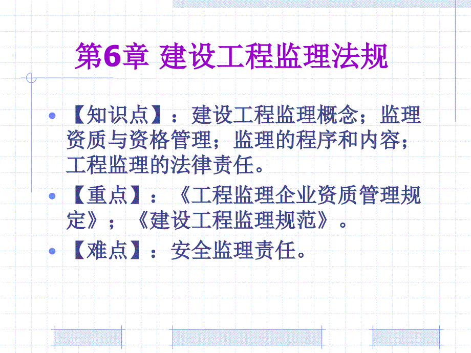 建设法规概论 教学课件 ppt 作者 周国恩 主编第06章 建设工程监理法规_第4页