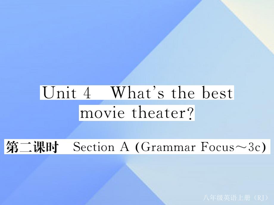 八年级英语上册_unit 4 what's the best movie theater（第2课时）课件 （新版）人教新目标版2_第1页