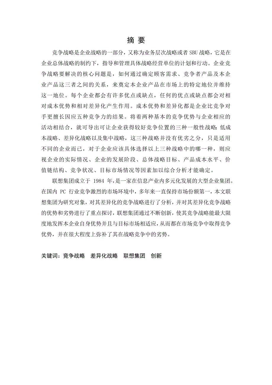 联想差异化竞争战略分析_第2页