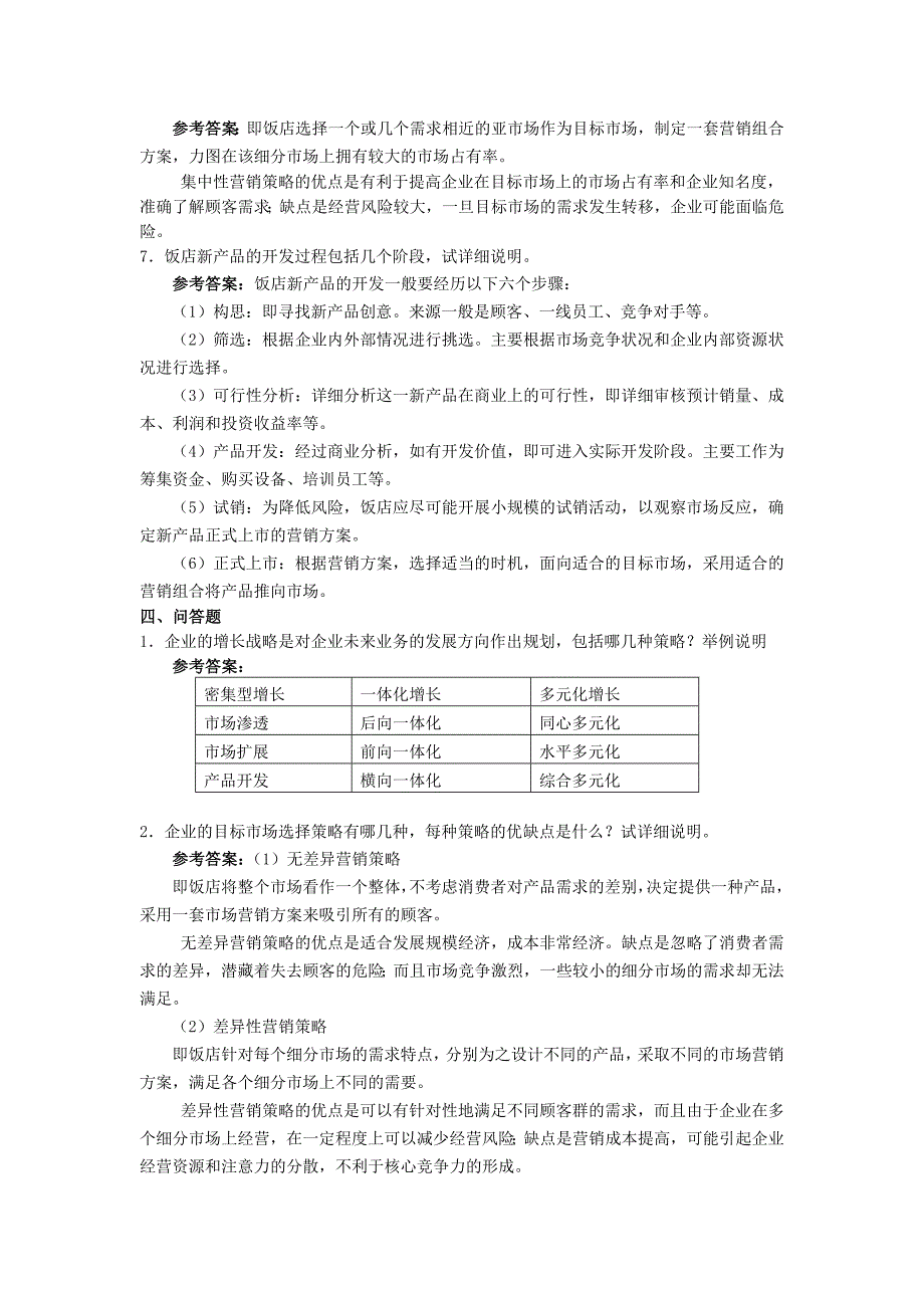 饭店管理概论07第七章习题集及答案_第3页