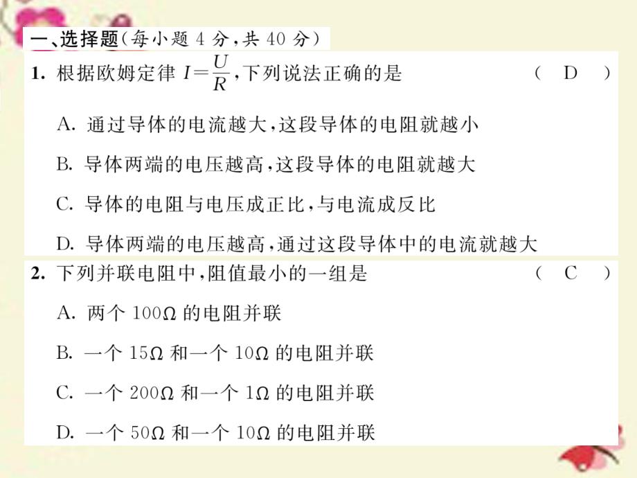 九年级物理全册_第17章 欧姆定律达标测试卷课件 （新版）新人教版_第2页