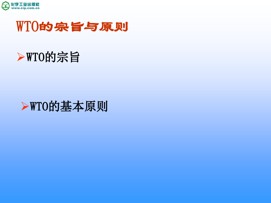 新编国际贸易教程 教学课件 ppt 作者 钟昌标 主编 杨丽华 叶劲松 副主编 第九章9.2_第1页