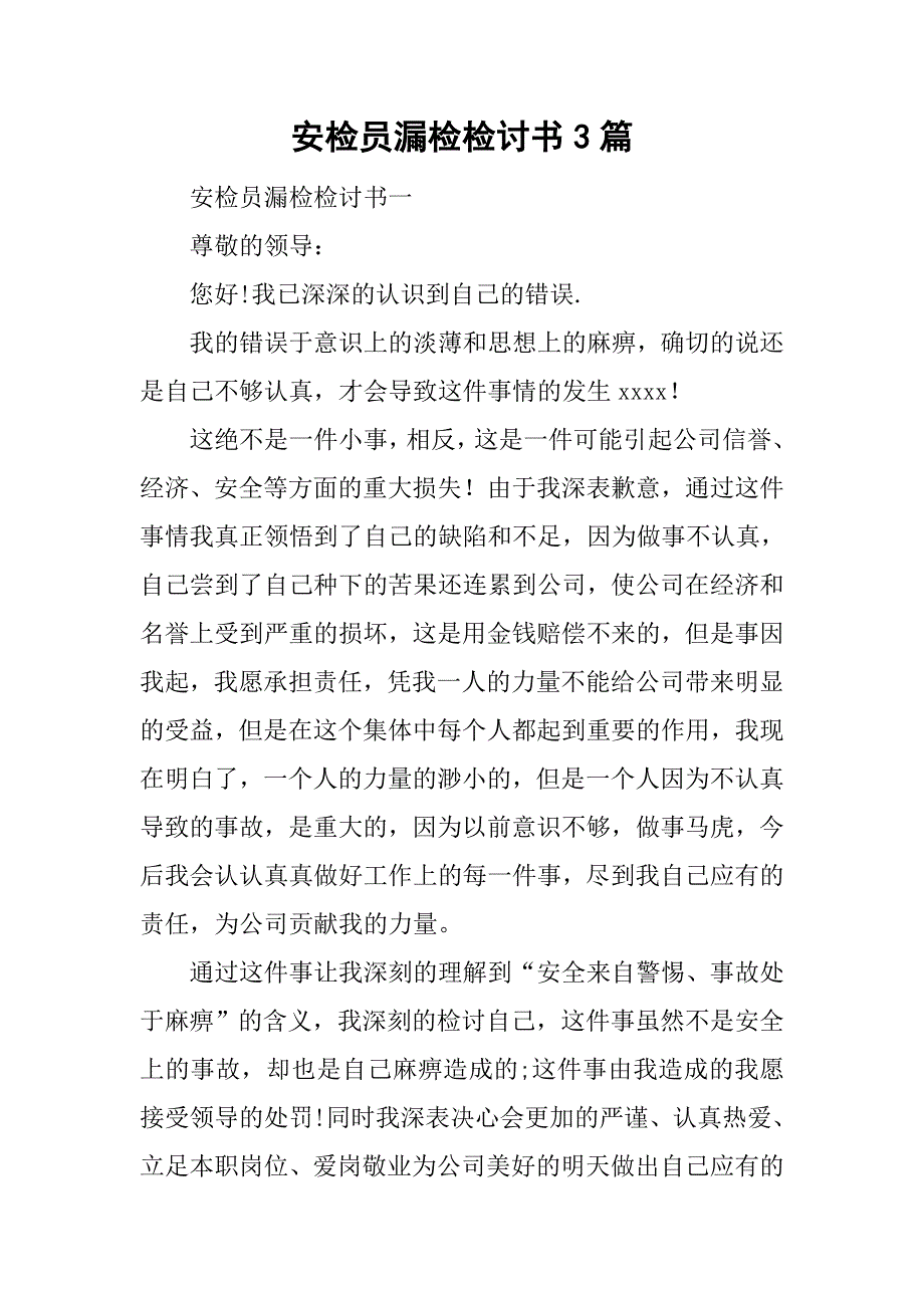 安检员漏检检讨书3篇.doc_第1页