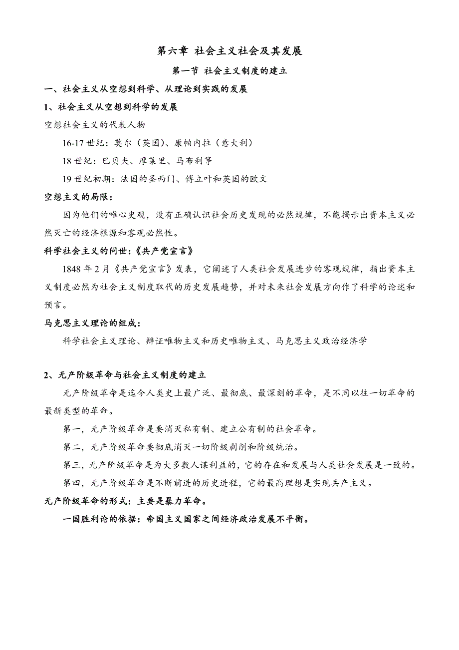 第六章-社会主义社会及其发展_第1页