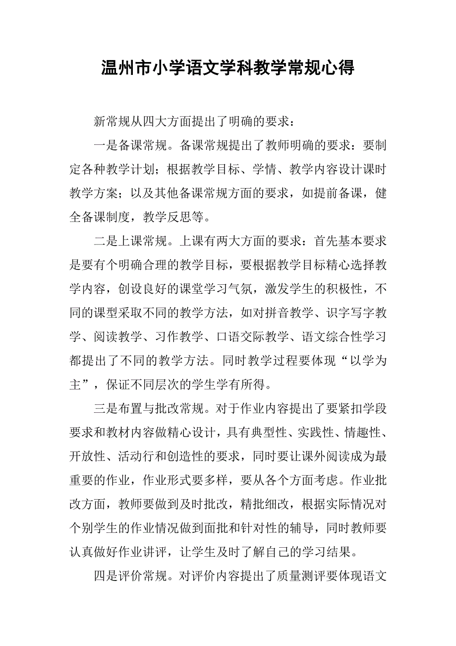 xx市小学语文学科教学常规心得 _第1页