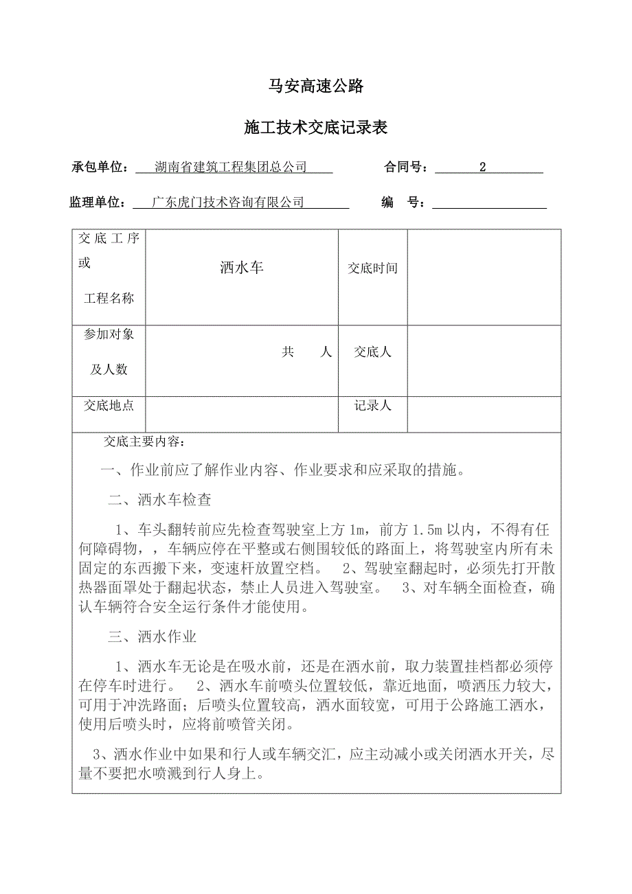 洒水车技术交底------_第1页