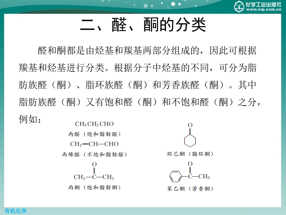 有机化学 第二版课件教学课件 ppt 作者 王添惠 贺红举 编第7章 醛和酮_第4页