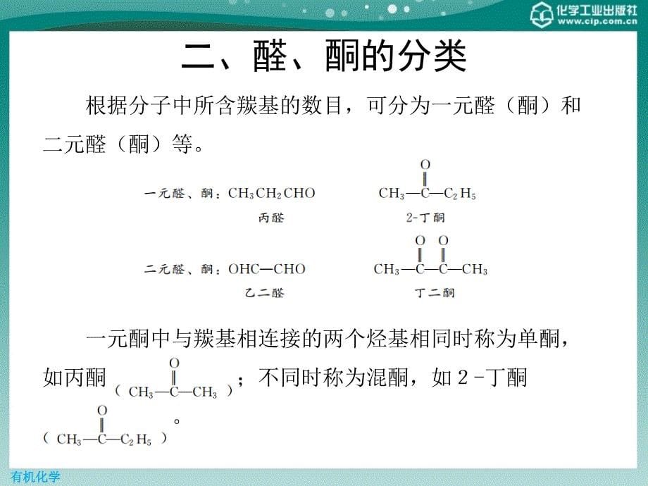 有机化学 第二版课件教学课件 ppt 作者 王添惠 贺红举 编第7章 醛和酮_第5页