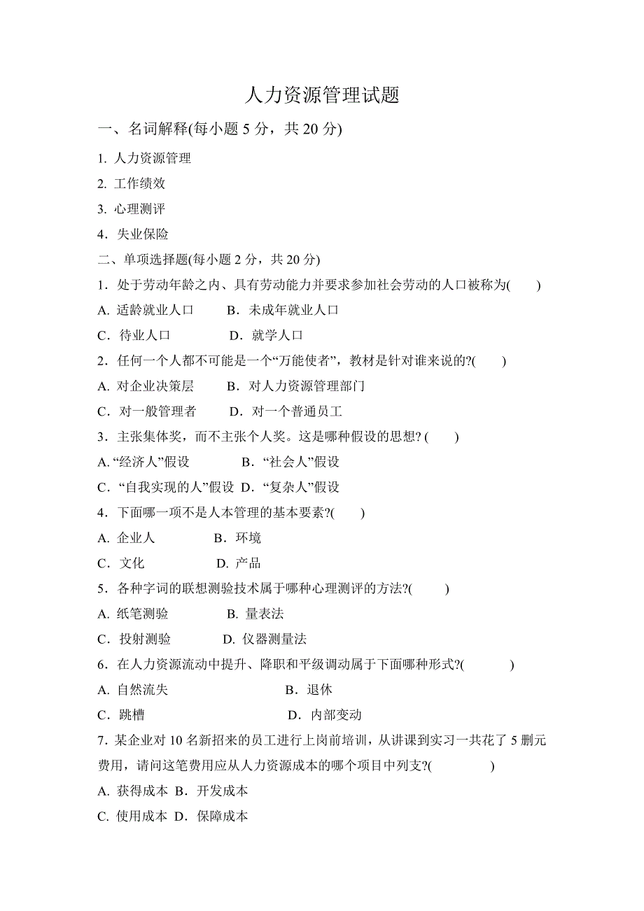 人力资源管理试卷及答案资料_第1页