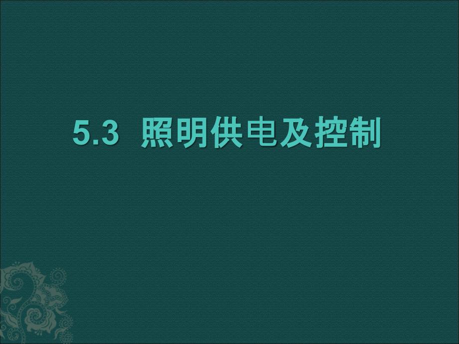 建筑电气 教学课件 ppt 作者 张之光 主编5 3_第1页