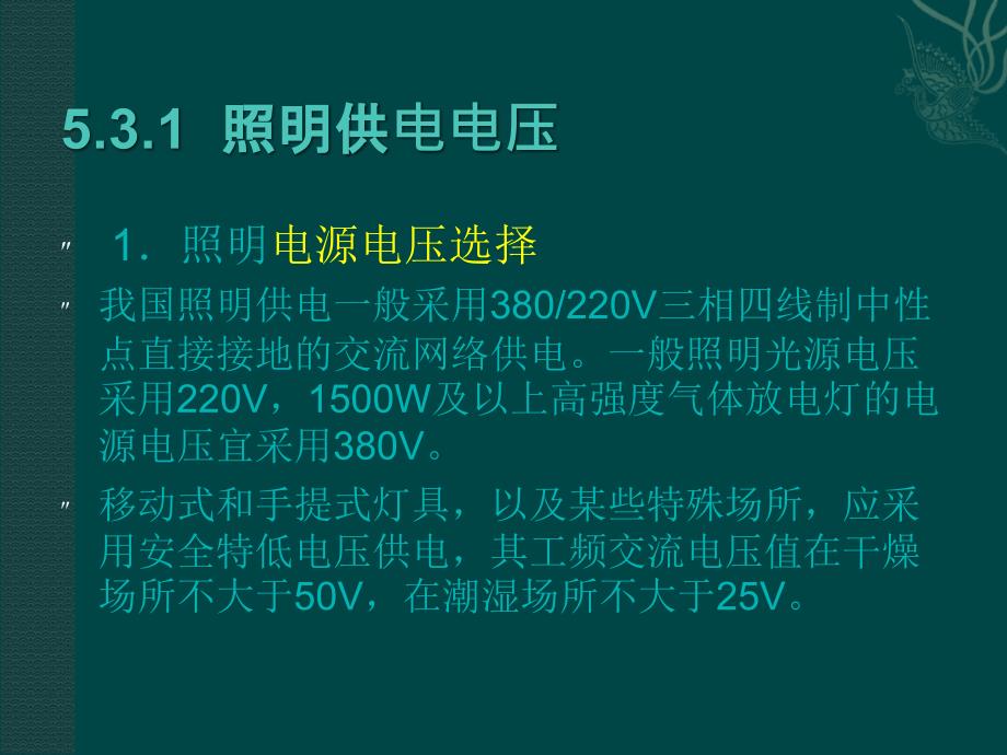 建筑电气 教学课件 ppt 作者 张之光 主编5 3_第2页