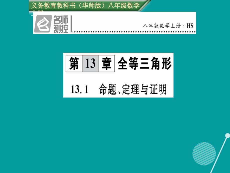 八年级数学上册_13.1 命题、定理与证明课件 （新版）华东师大版_第1页