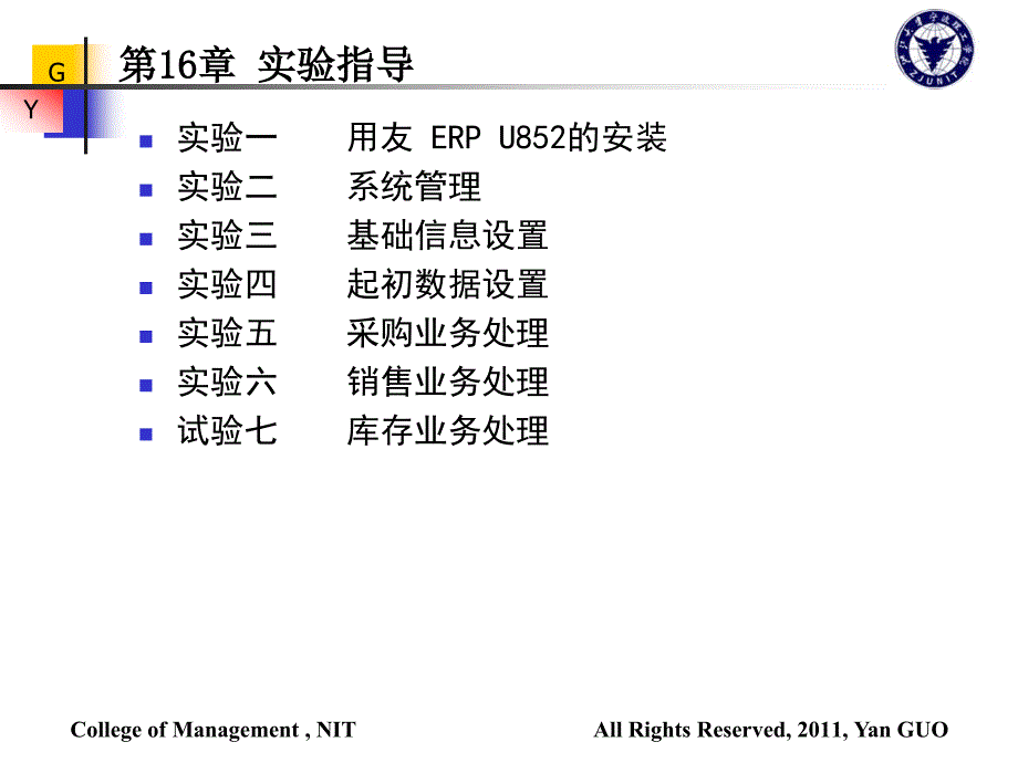 ERP理论与实践 教学课件 ppt 作者 郭研 刘伟 主编第16章 实验指导_第1页