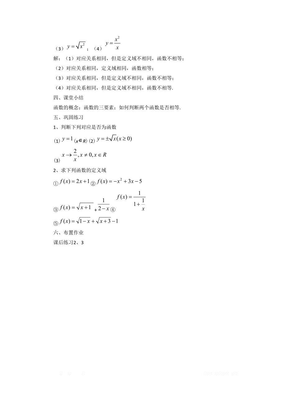 内蒙古准格尔旗世纪中学高中数学必修一：1.2.1《函数的概念》教案 _第5页