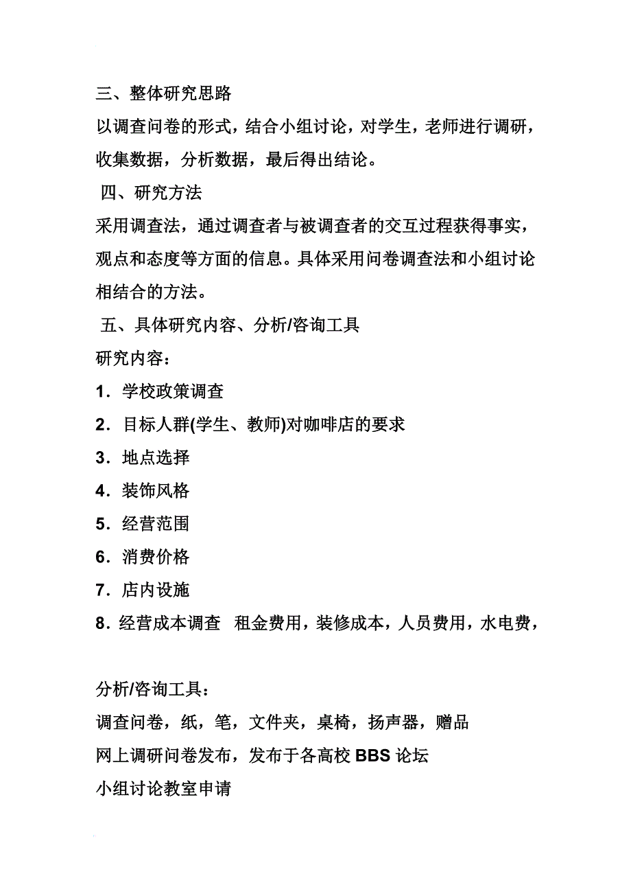 校园咖啡店市场调研项目计划书资料_第2页