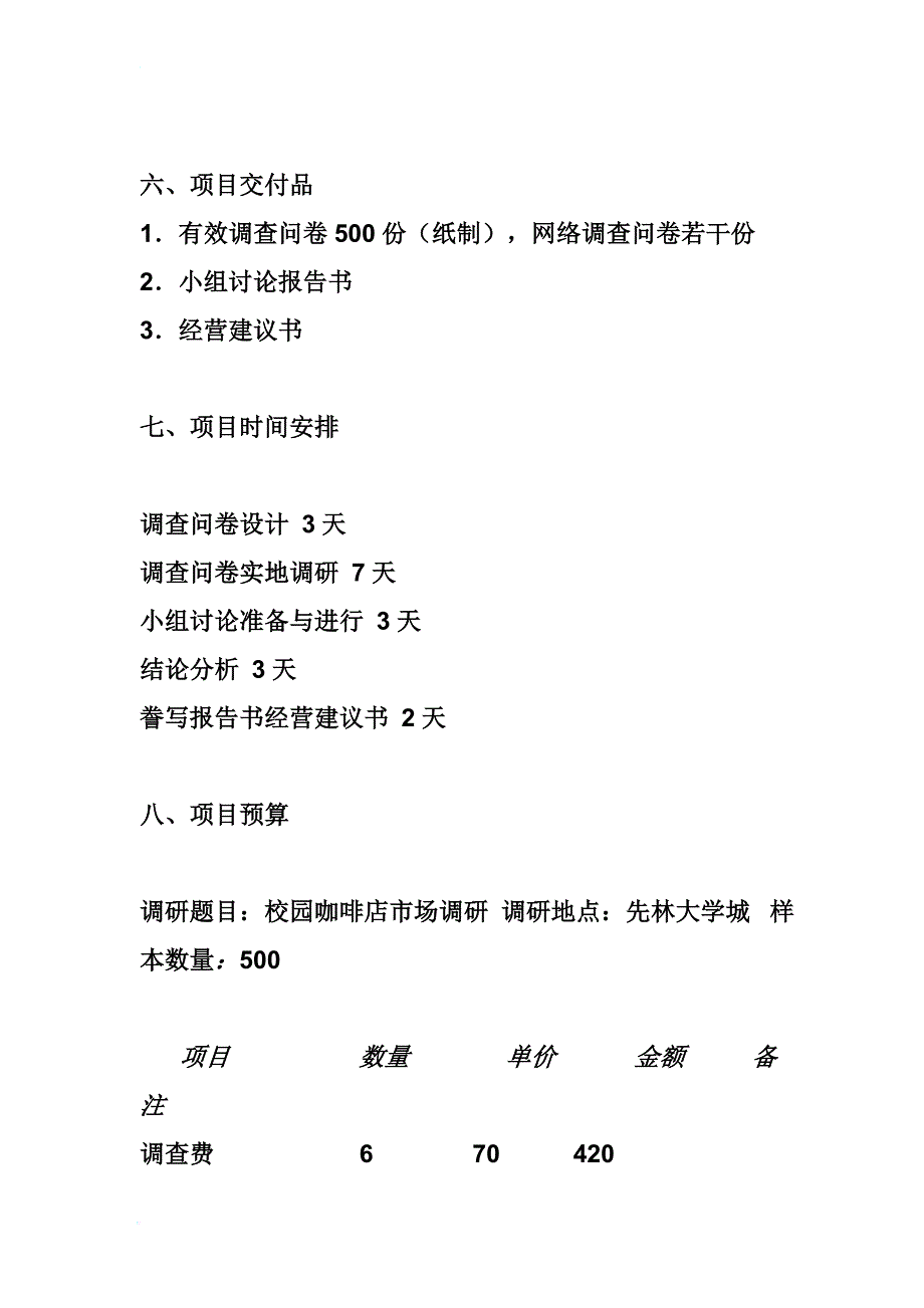 校园咖啡店市场调研项目计划书资料_第3页