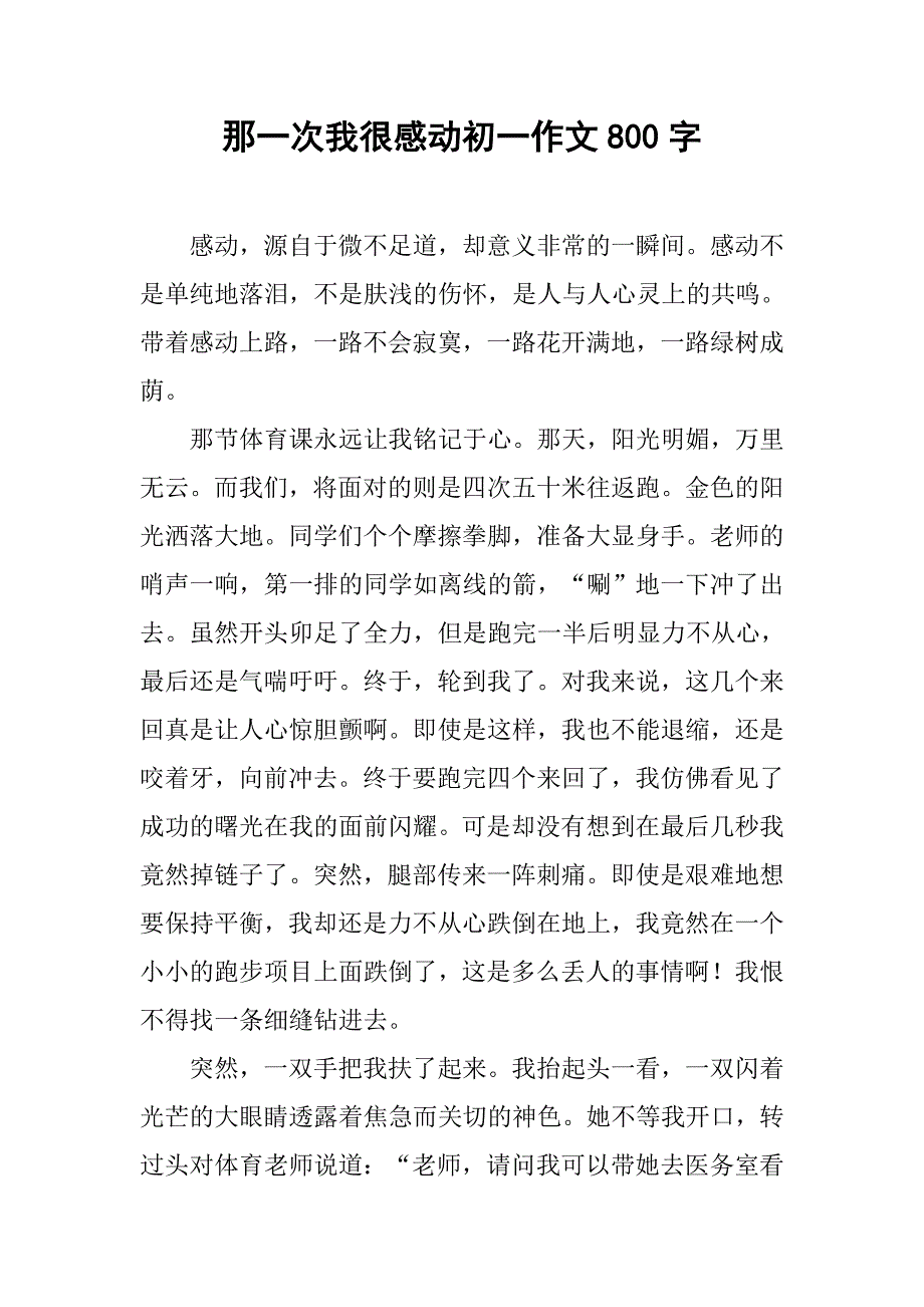 那一次我很感动初一作文800字_第1页