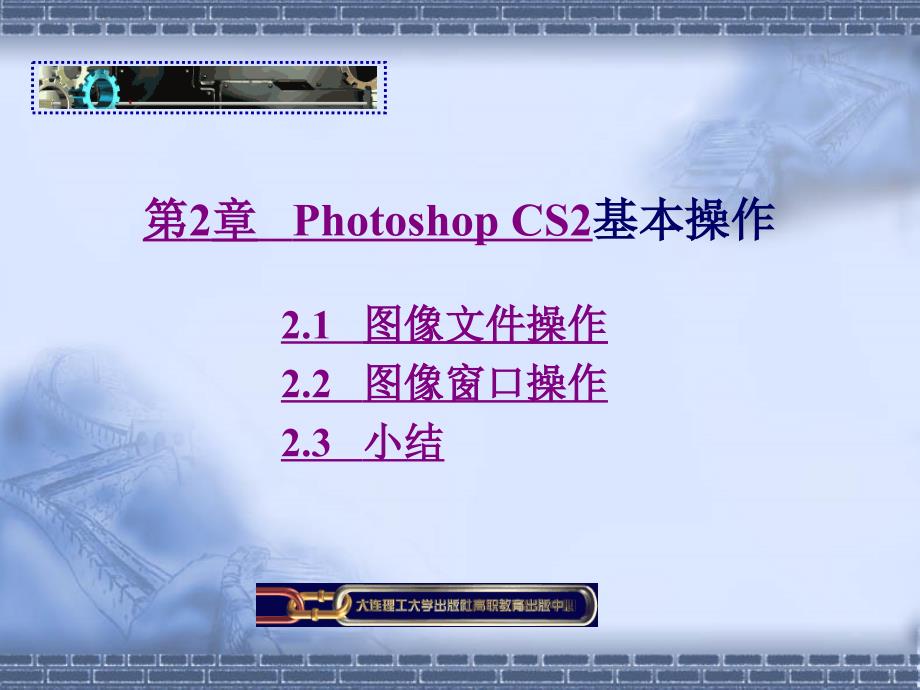 Photoshop CS2实用教程 第二版 高职多媒体第2章 Photoshop CS2基本操作_第1页