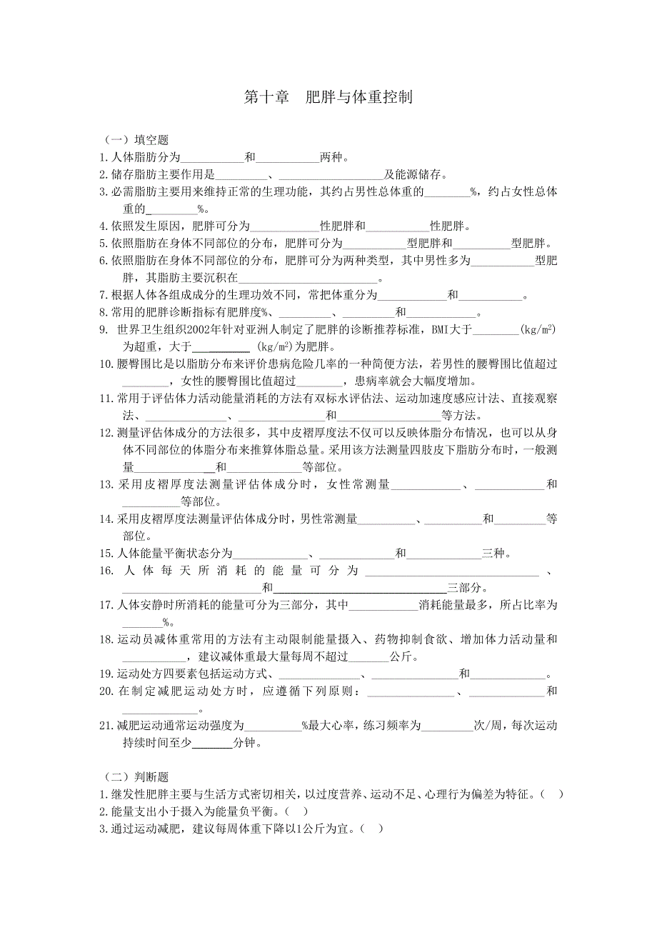 第十章-肥胖与体重控制_第1页