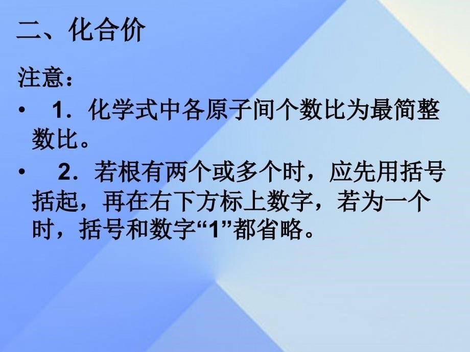 九年级化学上册_第4单元 自然界的水 课题4 化学式与化合价课件2 （新版）新人教版_第5页