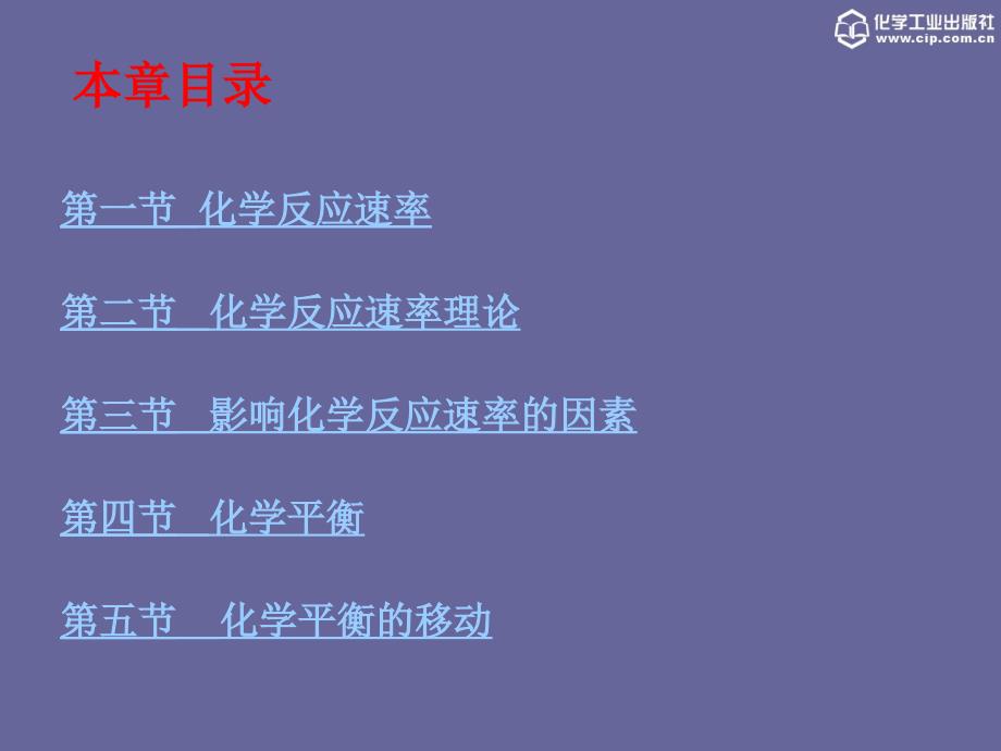 无机化学 教学课件 ppt 作者 胡伟光 张桂珍 主编第二章 化学反应速率和化学平衡_第2页