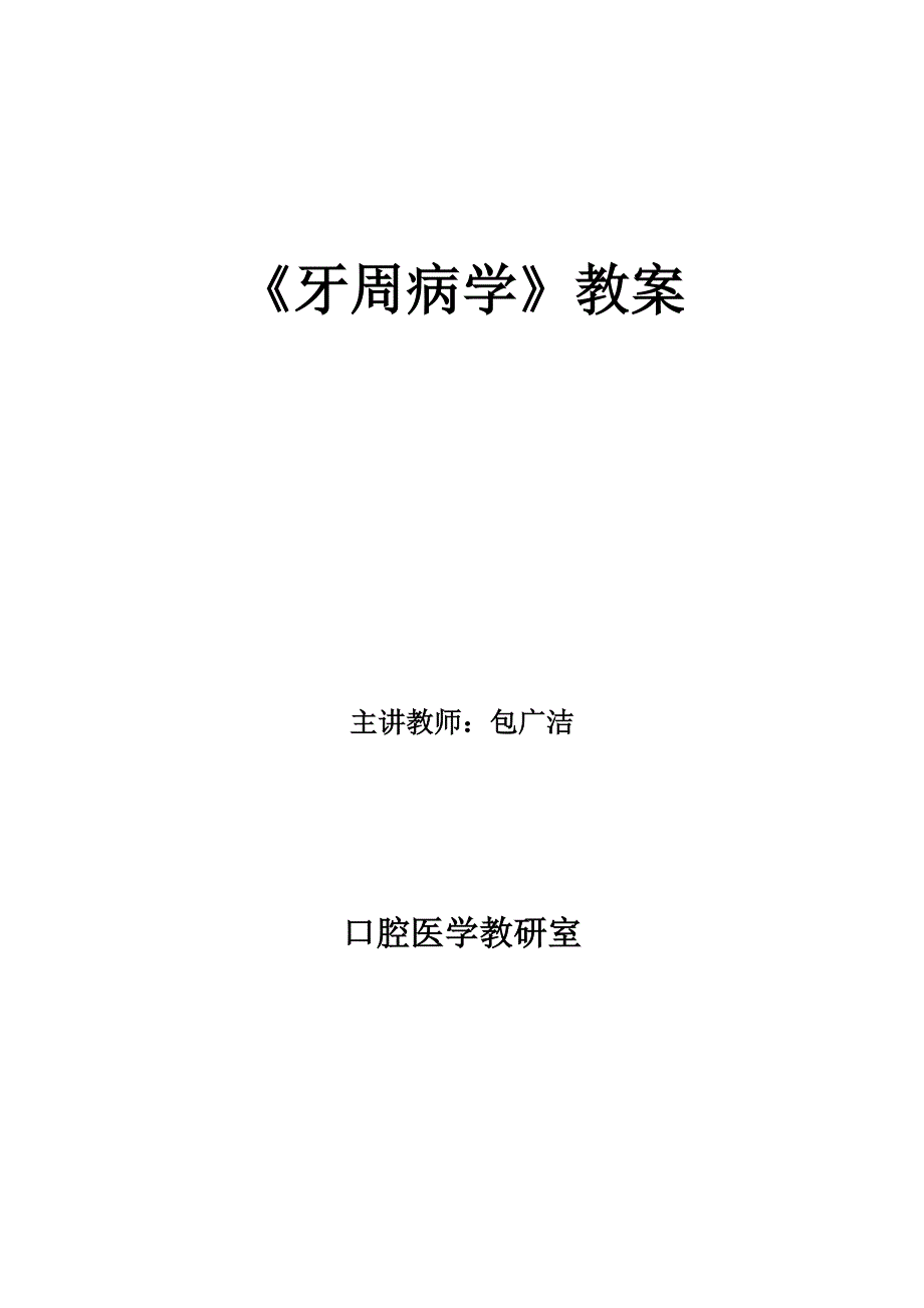 牙周病学教案20100308_第1页