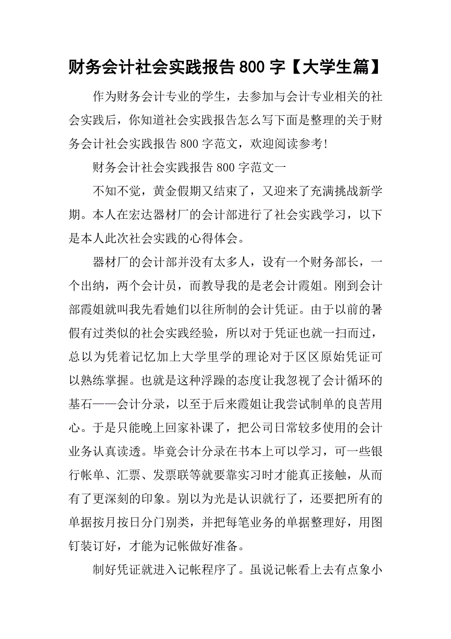 财务会计社会实践报告800字【大学生篇】.doc_第1页