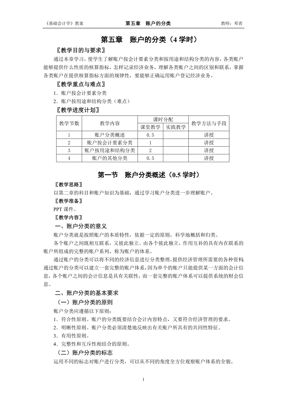 基础会计学第二版课件答案 刘尚林教案WORD第五章账户的分类_第1页