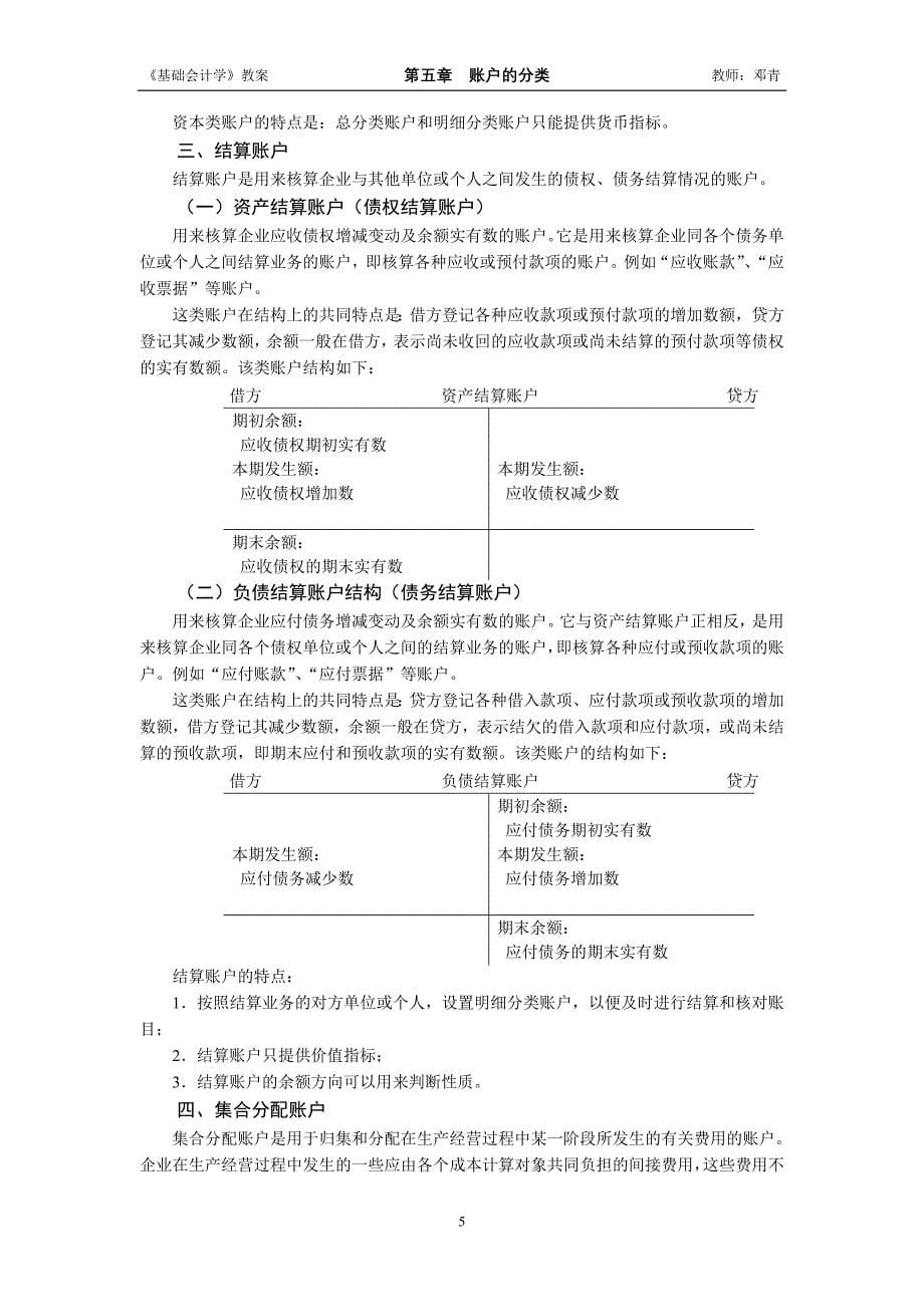 基础会计学第二版课件答案 刘尚林教案WORD第五章账户的分类_第5页