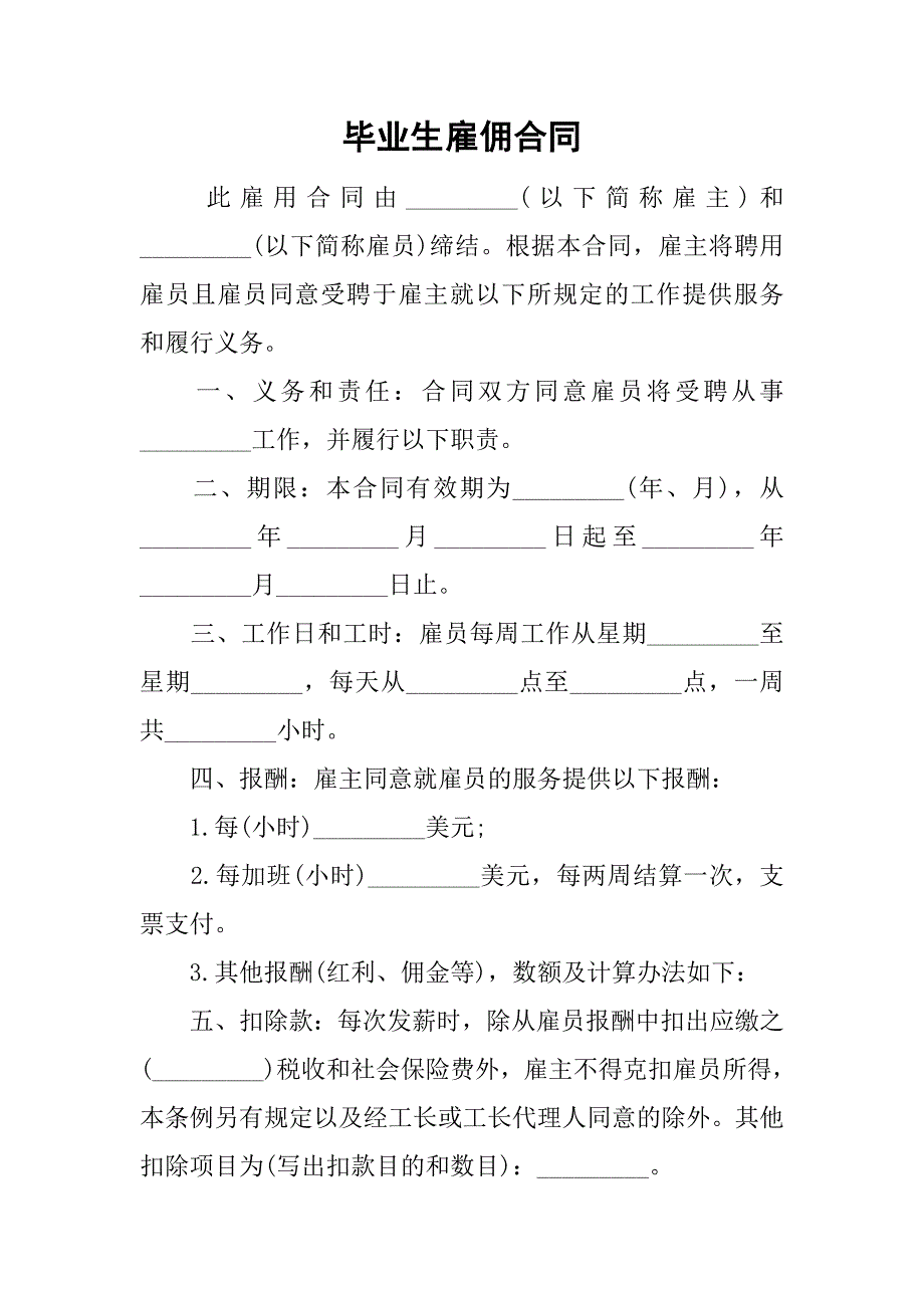 毕业生雇佣合同.doc_第1页