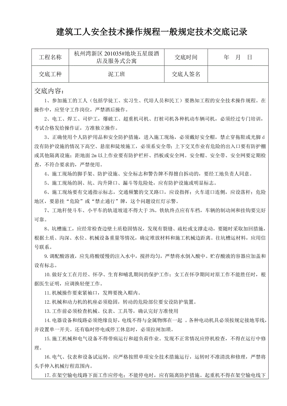 泥工班安全技术交底记_第4页