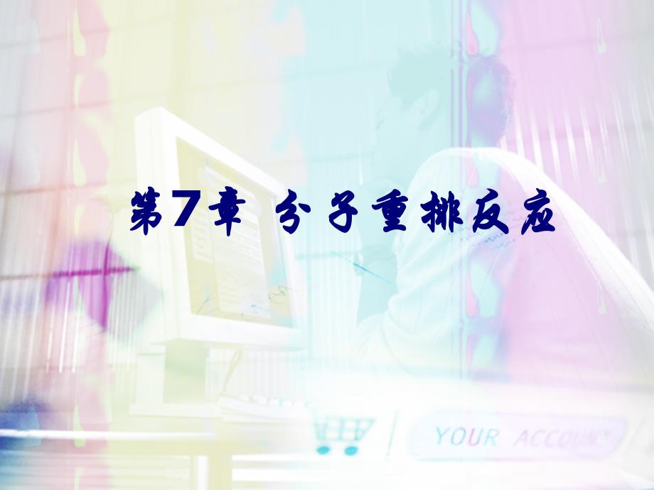 有机合成化学 教学课件 ppt 作者 叶非 黄长干 徐翠莲 主编第7章 重排反应_第1页