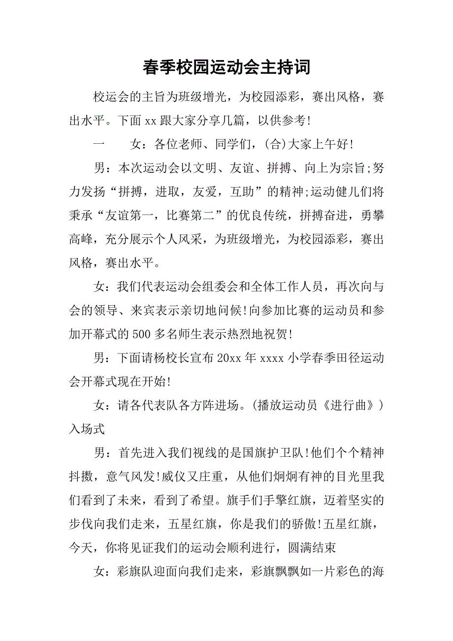 春季校园运动会主持词.doc_第1页