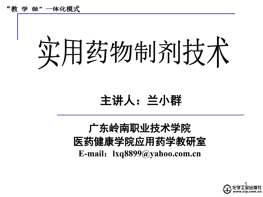 实用药物制剂技术 教学课件 ppt 作者 杨凤琼 主编1绪论_第1页