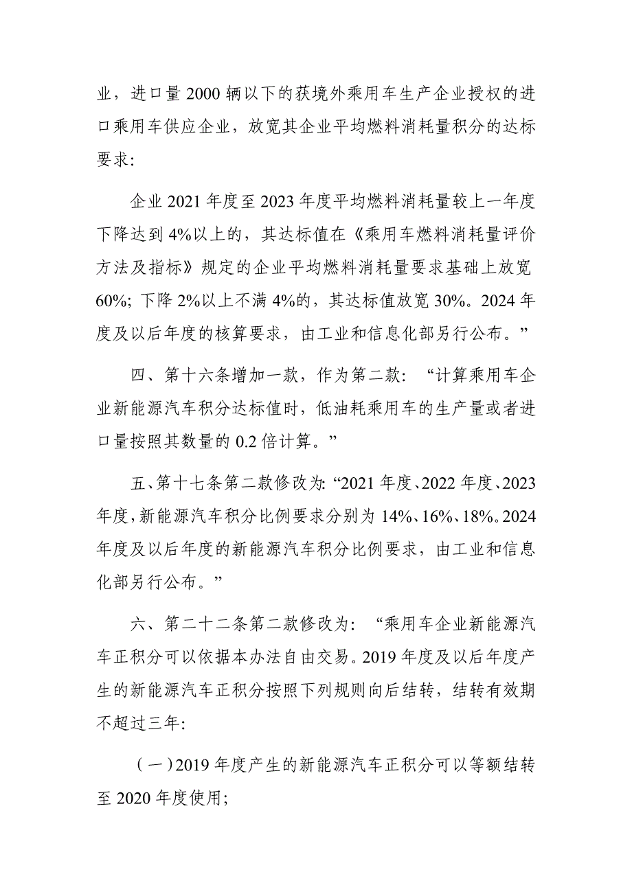 《乘用车企业平均燃料消耗量与新能源汽车积分并行管理办法》修正案（征求意见稿）_第2页